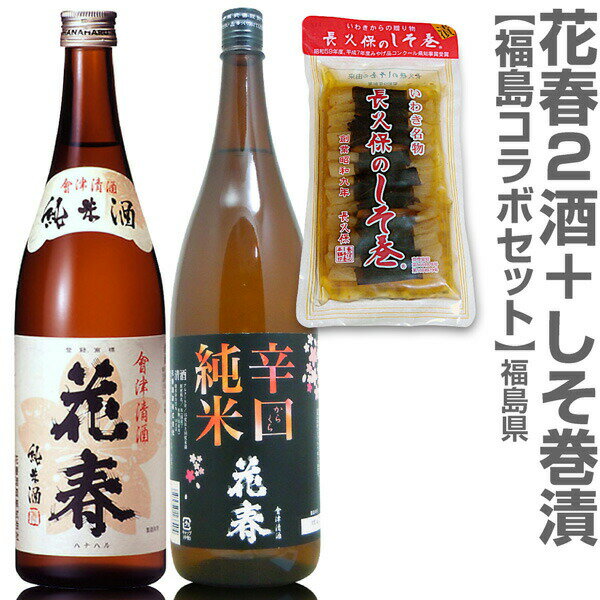 (福島県)【ハナハル3点セット】花春 濃醇純米酒1800ml+花春辛口純米1800ml+長久保のシソ巻30本入【送料無料 クール品同梱不可】沖縄l離島不可 日本酒【父の日おすすめ品】