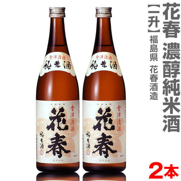 福島県 【2本セット】1800ml 花春 濃醇純米酒 箱無 常温発送【送料無料 クール品同梱不可】会津花春酒造の日本酒【父の日おすすめ品】