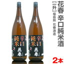 【2本セット】1800ml 花春 辛口純米酒 箱無 常温発送【送料無料 クール品同梱不可】会津花春酒造の日本酒 (福島県)
