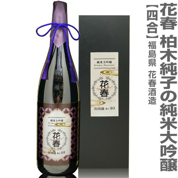 (福島県)限定品 720ml 花春 柏木純子の山田錦40%精米 純米大吟醸 箱入 会津花春酒造の日本酒