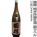 ●(福島県)1800ml 国権 銅ラベル 特別限定純米吟醸 生酒 箱無 (クール便指定) 南会津國権酒造の日本酒