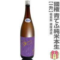 ●生酒 1800ml 国権 青てふ 辛口純米本生 紫ラベル 箱無 (クール便指定)南会津國権酒造の日本酒 (福島県)