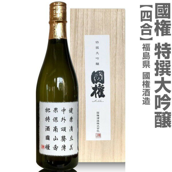 (福島県)720ml 国権 特撰大吟醸 箱付常温発送 南会津國権酒造の日本酒【父の日おすすめ品】