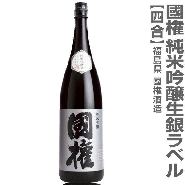 ●(福島県)720ml 国権 純米吟醸本生 銀ラベル 箱無 (クール便指定)南会津國権酒造の日本酒【父の日おすすめ品】