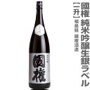 ●(福島県)1800ml 国権 純米吟醸本生 銀ラベル 箱無 (クール便指定)南会津國権酒造の日本酒