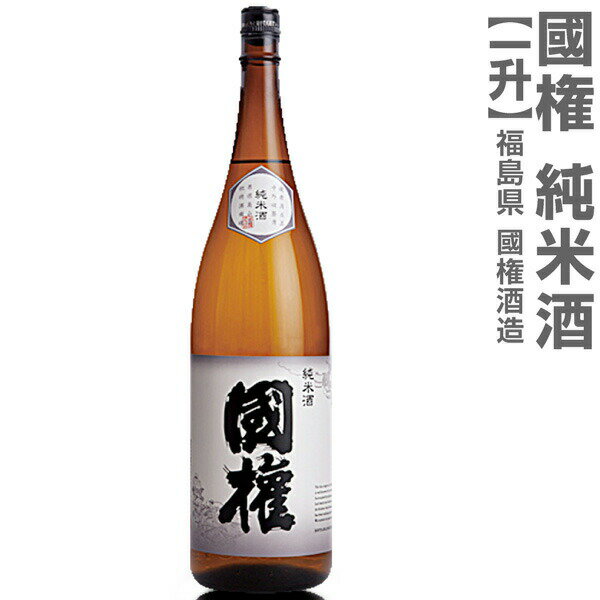 (福島県)1800ml 国権 純米酒 箱無 常温発送 南会津國権酒造の日本酒【父の日おすすめ品】