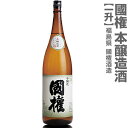 楽天福島の酒応援店　浜田屋楽天市場店（福島県）1800ml 国権 本醸造 箱無 常温発送 南会津國権酒造の日本酒