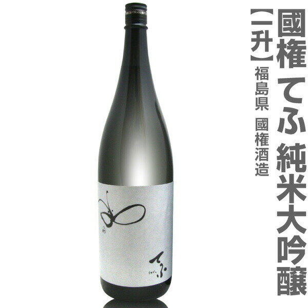 (福島県)1800ml 国権 てふ 純米大吟醸 箱無 常温発送 南会津國権酒造の日本酒【父の日おすすめ品】