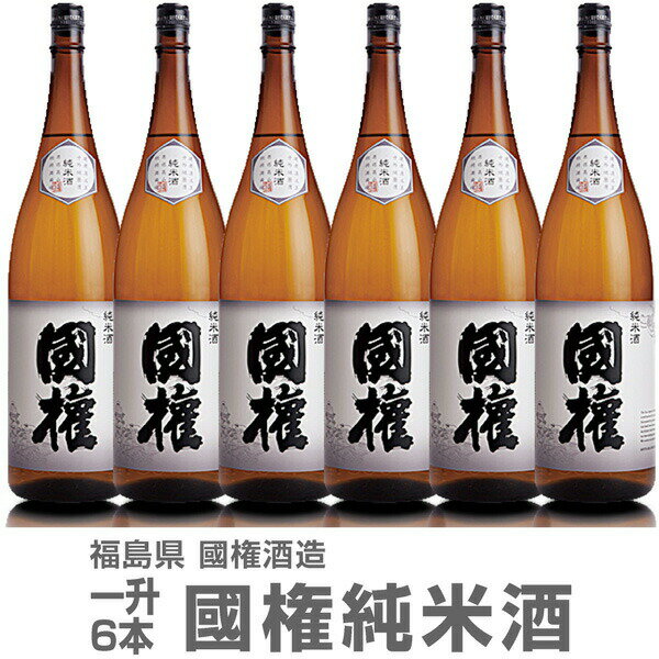 福島県 【6本セット】1800ml 国権 純米酒 箱無 常温発送【送料無料 同梱不可】南会津國権酒造の日本酒【父の日おすすめ品】