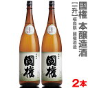 (福島県)【2本セット】1800ml 国権 本醸造 全国受賞蔵 箱無 常温発送【送料無料 クール品同梱不可】南会津國権酒造の日本酒