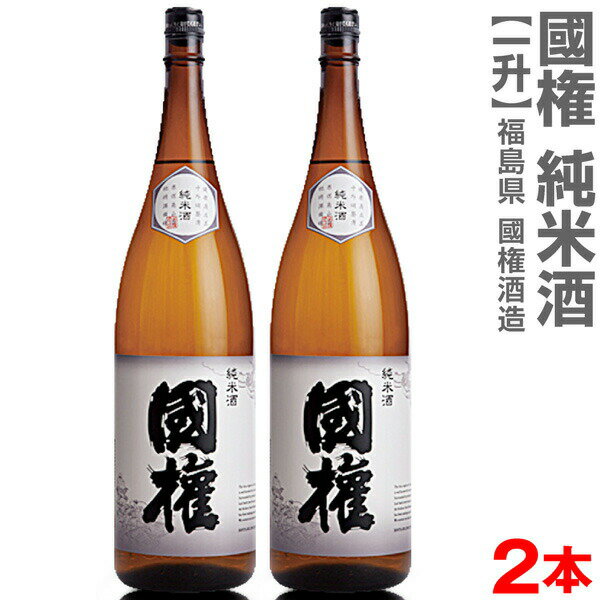 (福島県)【2本セット】1800ml 国権 純米酒 全国受賞蔵 箱無 常温発送【送料無料 クール品同梱不可】南会津國権酒造の日本酒【父の日おすすめ品】