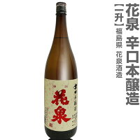 (福島県)1800ml 花泉はないずみ 辛口本醸造 箱無 常温発送 南会津花泉酒造の日本酒