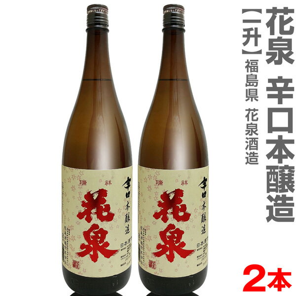 (福島県)【2本セット】1800ml 花泉はないずみ 辛口本醸造 箱無 常温発送【送料無料 クール品同梱不可】南会津花泉酒造の日本酒【父の日おすすめ品】