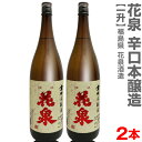 (福島県)【2本セット】1800ml 花泉はないずみ 辛口本醸造 箱無 常温発送【送料無料 同梱不可】南会津花泉酒造の日本酒