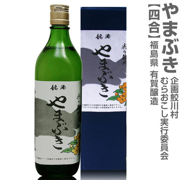 福島県 720ml 鮫川村 やまぶき 度数の強い本生とろとろ原酒19度 箱付 クール便指定 有賀醸造の日本酒【父の日おすすめ品】