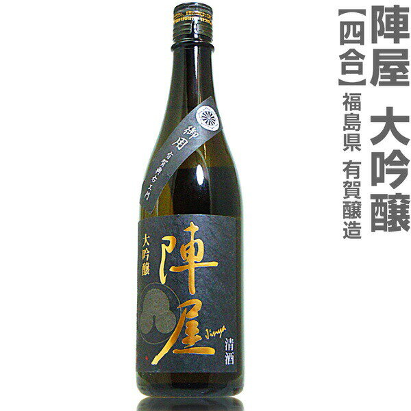 福島県 720ml 有賀醸造 陣屋 大吟醸 箱無 常温発送 有賀醸造の日本酒