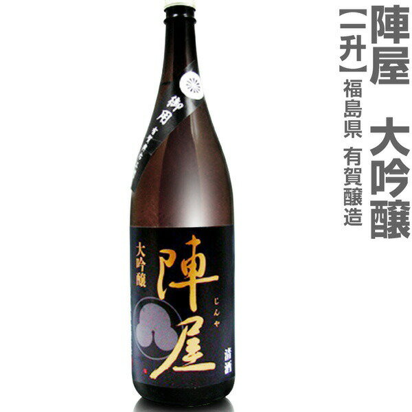 (福島県)1800ml 有賀醸造 陣屋 大吟醸 箱無 常温発送 有賀醸造の日本酒