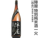 (福島県)720ml 有賀醸造 陣屋 特別純米酒一火 黒ラベル 箱無 常温発送 有賀醸造の日本酒