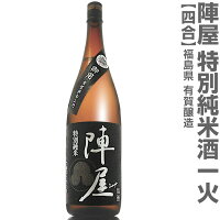 (福島県)720ml 有賀醸造 陣屋 特別純米酒一火 黒ラベル 箱無 常温発送 有賀醸造の日本酒