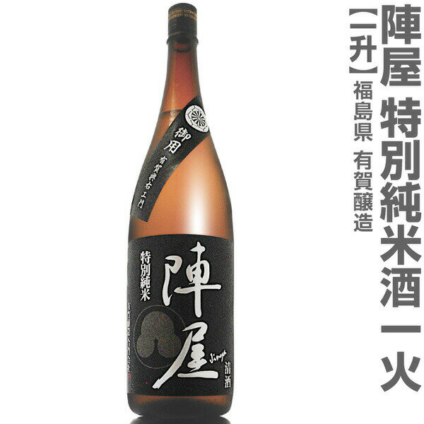 (福島県)1800ml 有賀醸造 陣屋 特別純米酒一火 黒ラ