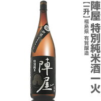 (福島県)1800ml 有賀醸造 陣屋 特別純米酒一火 黒ラベル 箱無 常温発送 有賀醸造の日本酒