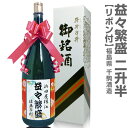 (福島県)名入れOK「益々繁盛」千駒酒造 4.5リットル 1