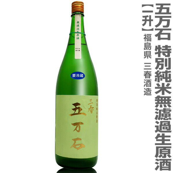 ●(福島県) 1800ml 三春五万石 特別純米無濾過生原酒 箱無 (クール便指定)三春酒造の日本酒◎【父の日おすすめ品】