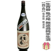 ●生酒 720ml 一生青春 亀の尾100% 無濾過純米生酒 箱無 (クール便指定)会津曙酒造の日本酒 (福島県)