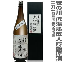 (福島県)1800ml 笹の川 低温熟成大吟醸原酒 Vintage2021 箱入 全国新酒鑑評会入賞酒 常温発送 笹の川酒造の日本酒