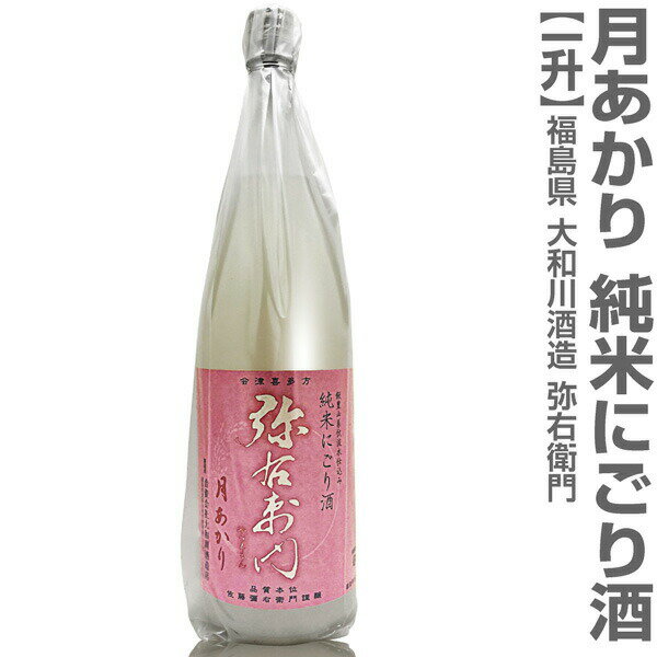 大和川 (福島県)1800ml 弥右衛門 月あかり 純米うすにごり 箱無 常温発送 会津大和川酒造の日本酒