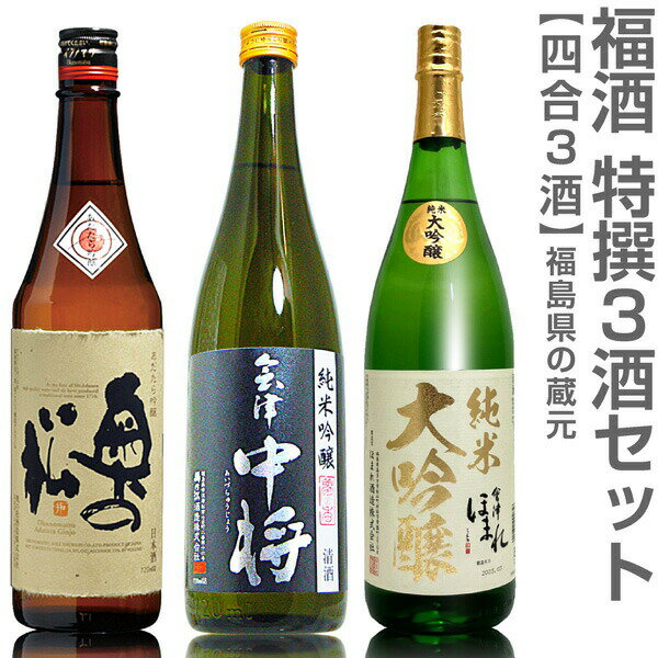 (福島県)【日本酒 飲み比べセット】福酒 720ml 3本組 箱無 あだたら吟醸+会津中将夢香+ほまれ極純米大吟醸【送料無料 同梱不可】沖縄l離島不可