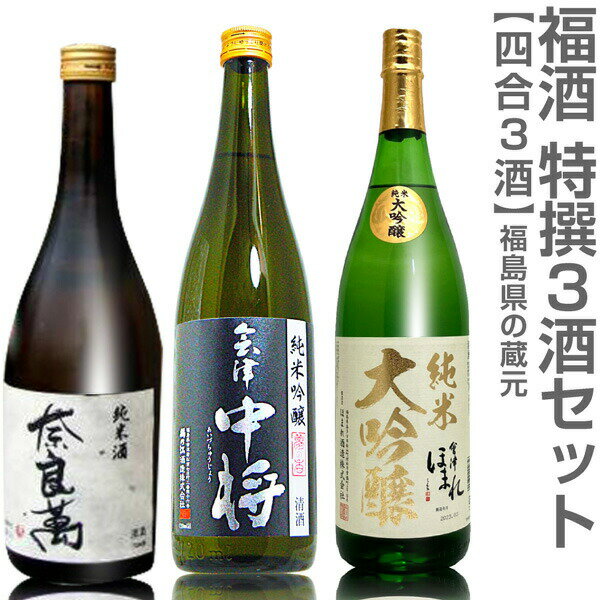 (福島県)【日本酒 飲み比べセット】福酒 720ml 3本組 箱無 奈良萬純米酒+会津中将夢の香+ほまれ極純米大吟醸【送料無料 同梱不可】沖縄l離島不可