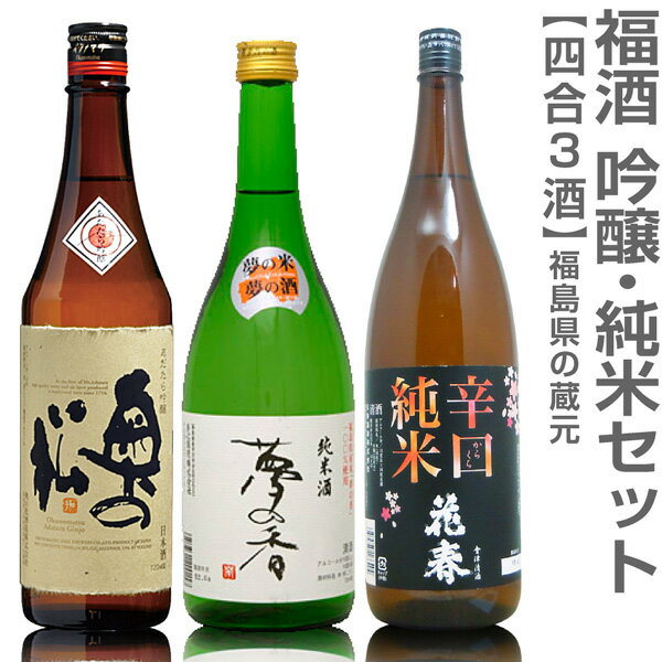 (福島県)【日本酒 飲み比べセット】福酒 720ml 3本組 箱無 あだたら吟醸+夢心 夢の香+花春辛口純米酒【送料無料 クール品同梱不可】沖縄l離島不可【父の日おすすめ品】