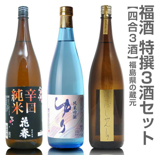 (福島県)【日本酒 飲み比べセット】福酒 720ml 特撰3本組 箱無 花春辛口純米＋ゆり純米吟醸＋仁井田純米原酒【送料無料 クール品同梱不可】沖縄離島不可【父の日おすすめ品】