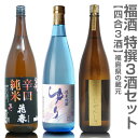 (福島県)【日本酒 飲み比べセット】福酒 720ml 特撰3本組 箱無 花春辛口純米＋ゆり純米吟醸＋仁井田純米原酒【送料無料 クール品同梱不可】沖縄離島不可