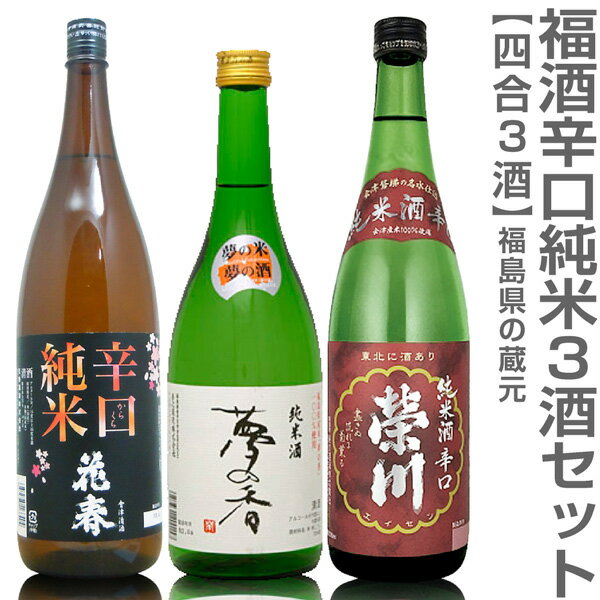 日本酒飲み比べセット (福島県)【日本酒 飲み比べセット】福酒 720ml 辛口純米3本組 箱無 花春辛口純米+夢心 夢の香+栄川純米酒辛口【送料無料 クール品同梱不可】沖縄l離島不可【父の日おすすめ品】