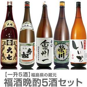 【日本酒 飲み比べセット】晩酌 1800ml 5本組 大七キモト普通酒+奥の松金紋普通酒+会州一辛口酒+栄川特醸酒+いいで辛口純米酒【送料無料 クール品同梱不可】
