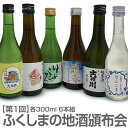 (お買い物マラソン協賛品)300ml 6本組 第一回 福島の夏に美味しい日本酒を楽しむ会 常温発送【送料無料 クール品同梱不可】沖縄離島不可 福島県の日本酒
