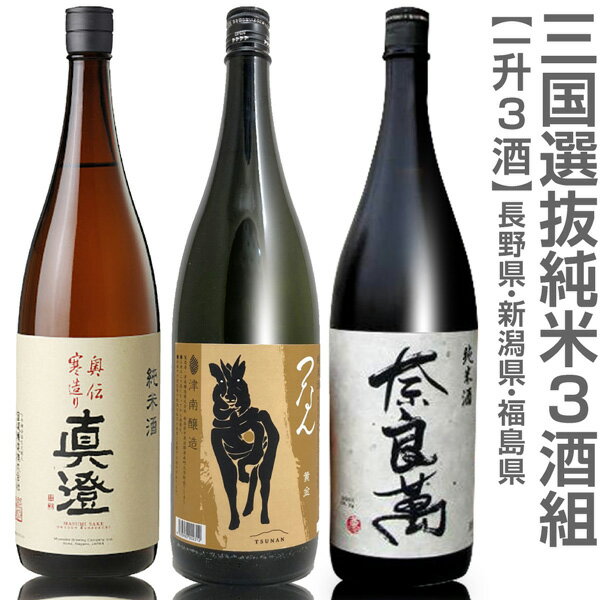 【日本酒 飲み比べセット】三国純米セット 1800ml 3本組 箱無 真澄奥伝寒造り+つなん(黄金) 純米酒+奈良萬純米 箱無【送料無料 クール品同梱不可】【父の日おすすめ品】