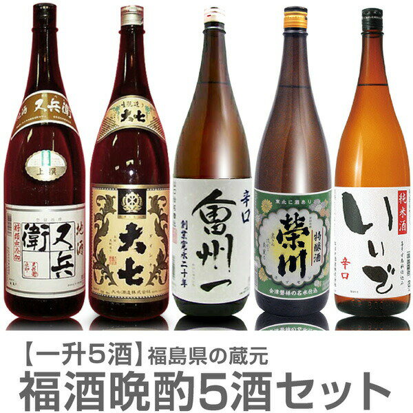 (福島県)【日本酒 飲み比べセット】晩酌 1800ml 5本組 又兵衞上撰酒+大七生もと普通酒+会州一辛口酒+栄川特醸酒+いいで辛口純米酒【送料無料 クール品同梱不可】【父の日おすすめ品】