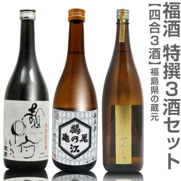 (福島県)【日本酒 飲み比べセット】福酒 720ml 特撰3本組 箱無 末広壷中春＋会津中将亀の尾＋仁井田純米原酒【送料無料 同梱不可】沖縄離島不可