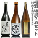 (福島県)【日本酒 飲み比べセット】福酒 720ml 特撰3本組 箱無 末広壷中春＋会津中将亀の尾＋仁井田純米原酒【送料無料 同梱不可】沖縄離島不可