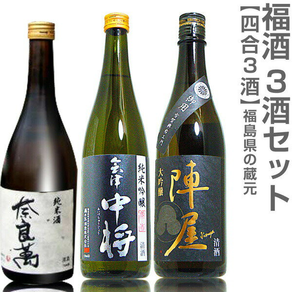 福島県 【日本酒 飲み比べセット】福酒 720ml 3本組 箱無 奈良萬純米酒+会津中将夢の香+陣屋大吟醸【送料無料 クール品同梱不可】沖縄l離島不可【父の日おすすめ品】