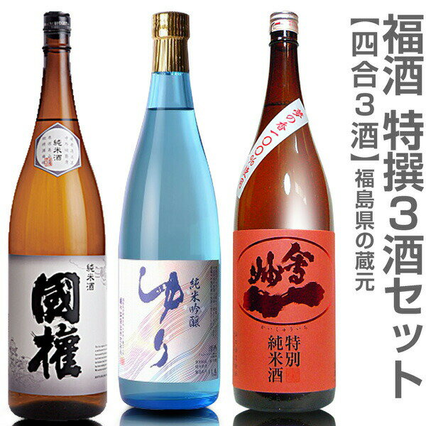 (福島県)【日本酒 飲み比べセット】福酒 720ml 特撰3本組 箱無 國権純米酒＋ゆり純米吟醸＋会州一特別純米夢の香【送料無料 クール品同梱不可】沖縄離島不可【父の日おすすめ品】