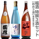 (福島県)【日本酒 飲み比べセット】福酒 720ml 特撰3本組 箱無 國権純米酒＋ゆり純米吟醸＋会州一特別純米夢の香【送料無料 同梱不可】沖縄離島不可