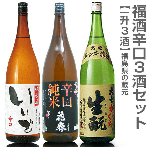 (福島県)【日本酒 飲み比べセット】福酒 1800ml 辛口3本組 いいで純米辛口+花春辛口純米+大七辛口生もと箱無【送料無料 クール品同梱不可】沖縄l離島不可【父の日おすすめ品】