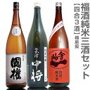 (福島県)【日本酒 飲み比べセット】福酒 720ml 純米3本組 箱無 國権純米酒+会津中将夢の香+会州一特別純米夢の香【送料無料 クール品同梱不可】沖縄l離島不可