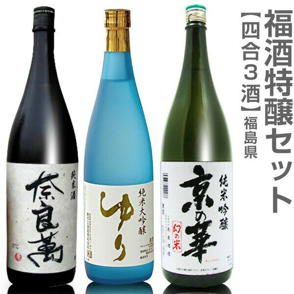 (福島県)【日本酒 飲み比べセット】福酒 720ml 特醸3本組 箱無 奈良萬純米+ゆり純米大吟醸+京の華純米..