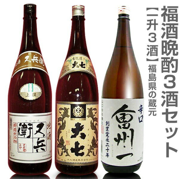 日本酒飲み比べセット (福島県)【日本酒 飲み比べセット】晩酌 1800ml 3本組 又兵衞上撰酒+大七生もと普通酒+会州一辛口酒 箱無【送料無料 同梱不可】沖縄l離島不可