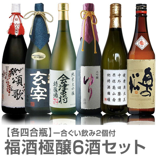 玄宰 (福島県)【日本酒 受賞蔵セット】福酒極醸 720ml 6本組 ぐい飲み2個付＋大七頌歌+末広玄宰+会津中将特醸酒+ゆり大吟醸+国権特撰大吟醸+あただら吟醸【同梱不可】【父の日おすすめ品】